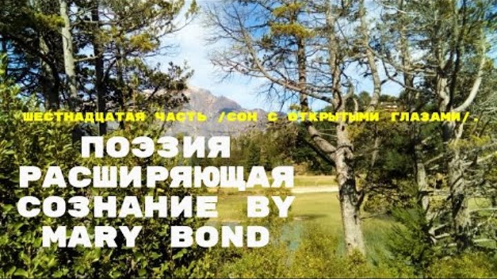 Поэзиа расширяющая сознание by Mary Bond. Шестнадцатая часть /сон с  ...