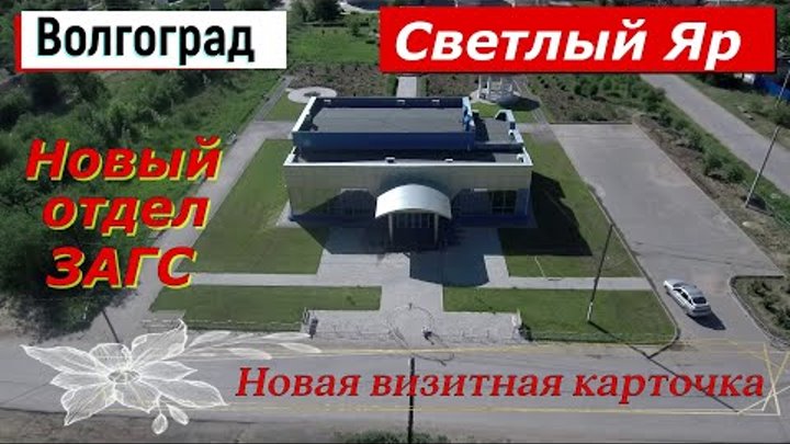 Волгоград.  Светлый Яр.  Отдел ЗАГС.  Новая визитная карточка Светло ...