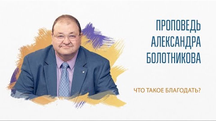 ЧТО ТАКОЕ БЛАГОДАТЬ?