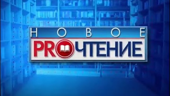 Программа "Новое PROчтение" на БелРос ТВ 17 мая 2023г.