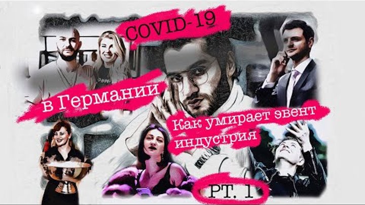 COVID-19 в Германии. Как умирает эвент индустрия. Часть 1