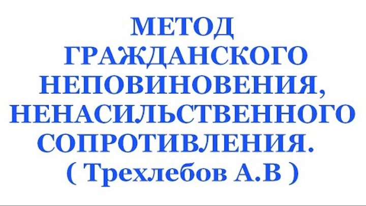 МЕТОД ГРАЖДАНСКОГО НЕПОВИНОВЕНИЯ, НЕНАСИЛЬСТВЕННОГО СОПРОТИВЛЕНИЯ. ( ...