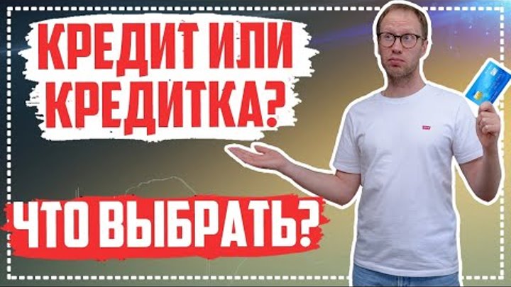 Кредитная карта VS Потребительский кредит Что лучше?