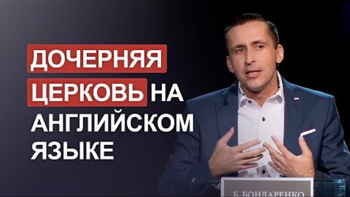 Дочерняя церковь на английском языке. Богдан Бондаренко