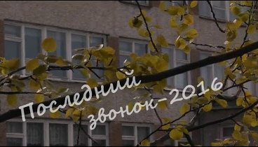 2016.05.25 Последний звонок в 9 и 11 классах