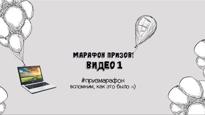 #призмарафон: Марафон призов Марьино.net, короткая версия
