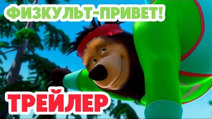 Маша и Медведь 2024 🍬🐝🏋🏻 Физкульт-привет! (Трейлер) 👱‍♀️🐻 Нова ...