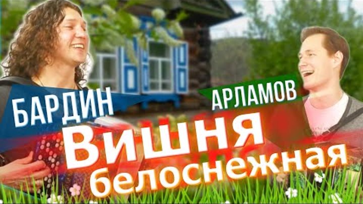 ГЛЯНЬТЕ, ЧТО ОНИ ВЫТВОРЯЮТ !!! БАРДИН АРЛАМОВ - Вишня белоснежная