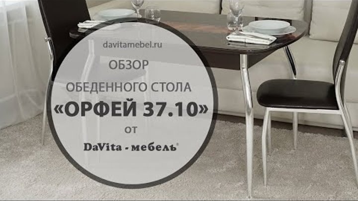 Обеденный стол «Орфей 37.10» от «DaVita-мебель»