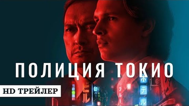 Полиция Токио (2 сезон) | Русский трейлер (2024) | MAX