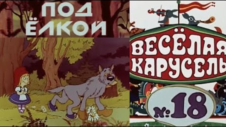 Веселая карусель 12