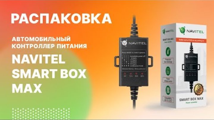 NAVITEL SMART BOX MAX - автомобильный контроллер питания