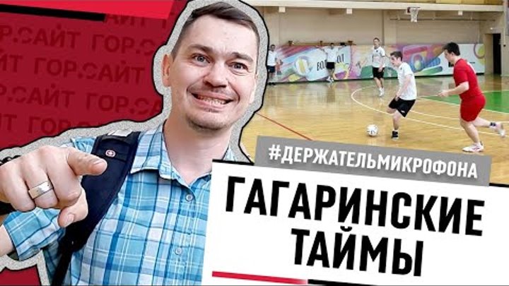 Турнир по студенческому мини-футболу "Гагаринские таймы"