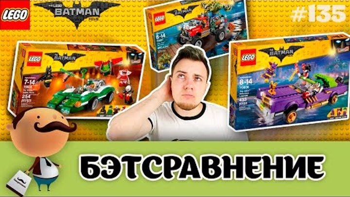 ЛЕГО Фильм: Бэтмен - Сравнение и обзор наборов LEGO 70907, 70906, 70903