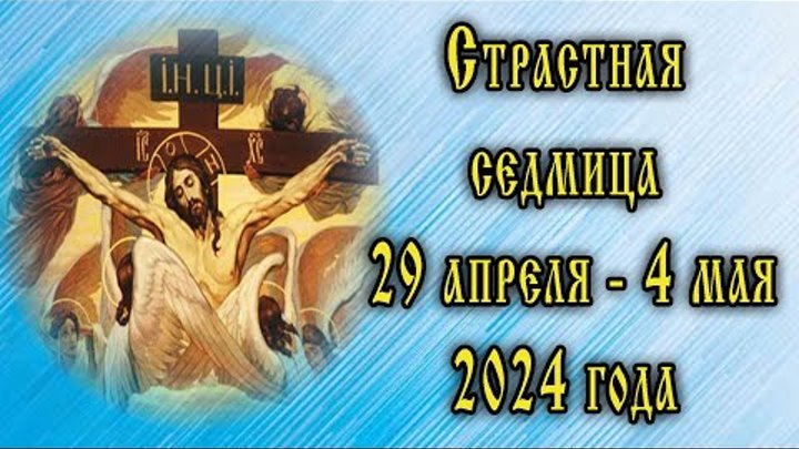 Страстная неделя в 2024 году по дням. Особенности службы каждого дня ...