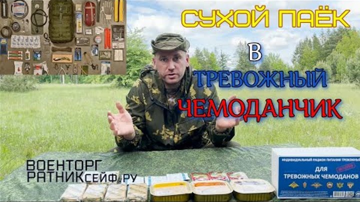 ОБZOР СУХОЙ ПАЁК =для ТРЕВОЖНЫХ ЧЕМОДАНОВ= ИРП СПЕЦПИТ суточный