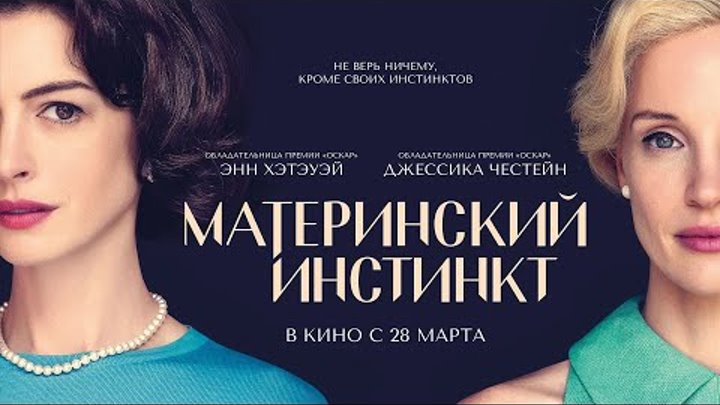 Материнский инстинкт (2024) | Русский дублированный трейлер