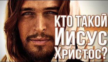 Кто такой Иисус Христос? Разоблачение древнего заблуждения!