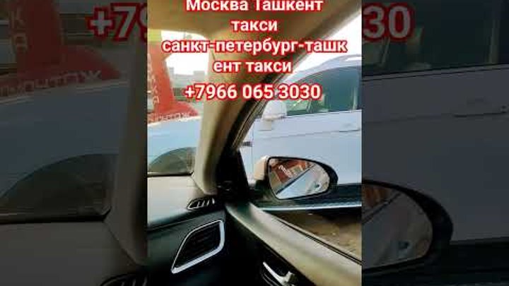 санкт-петербург-узбекистан такси москва-ташкент такси #такси #россия ...