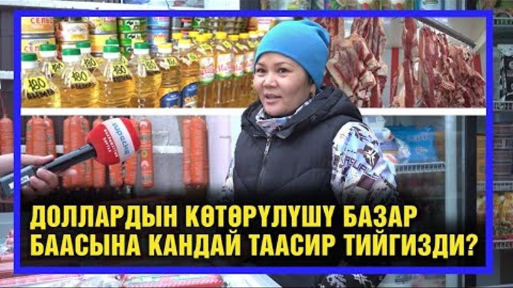 Базардагы баалардын өсүшү. "Ортомчулар бааны көтөрүшөт"  д ...