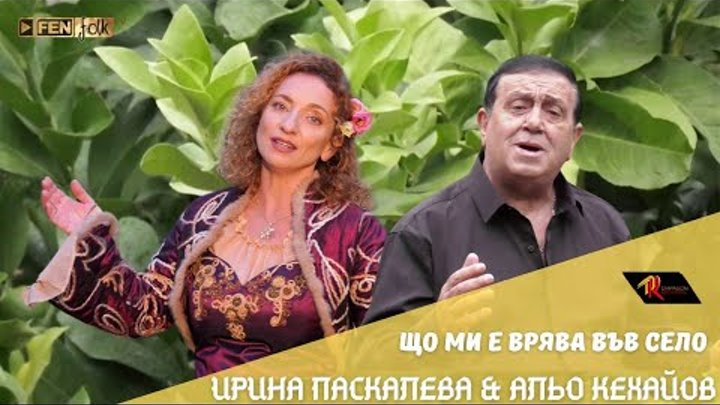 Irina Paskaleva & Alyo Kehayov - Що ми е врява във село