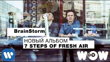 BrainStorm - сэмплер нового альбома «7 steps of Fresh Air» эксклюзив ...