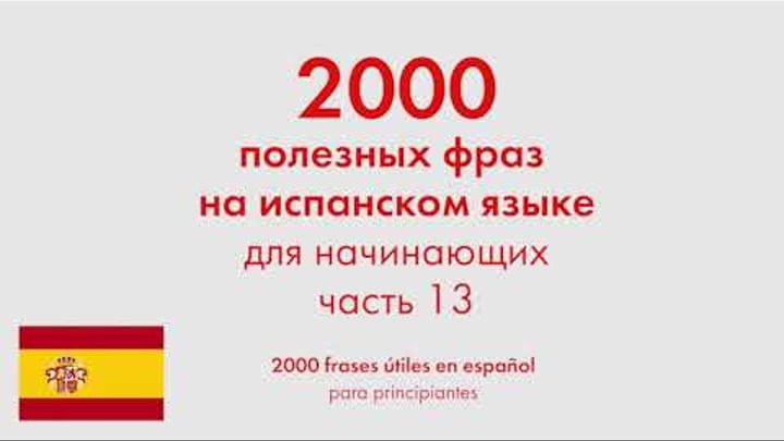 2000 полезных фраз на испанском языке для начинающих. Часть 13