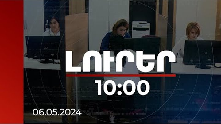 Լուրեր 10:00 | ԱՍՀ նախարարությունը զբաղվածության նոր ռազմավարության  ...