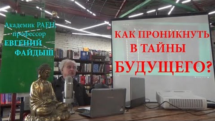 Лекция Евгения Файдыша «Древние и современные техники прорицания»