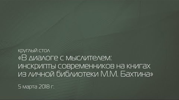 круглый стол, посвящённый памяти М.М. Бахтина 5 марта 2018