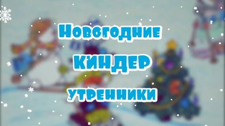 Новогодние КИНДЕРутренники