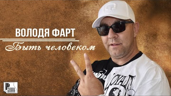 Володя Фарт. Володя Фарт биография. Володя Фарт хулиган текст. Володя Фарт судимость. Музыка 2023 новинки шансона в машину