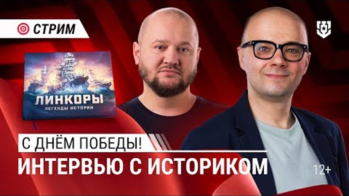 Праздничный стрим и презентация новой книги | 9 мая | Мир Кораблей | ...