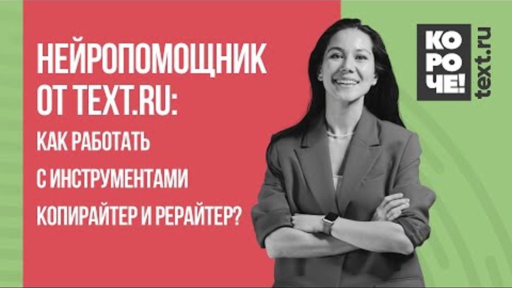 Короче, Text.ru #12 Как работать с инструментами Нейропомощник Копир ...