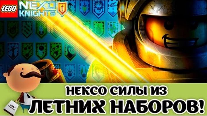 LEGO Nexo Knights 2017 Летние Наборы - Сканируй нексо силы уже сейчас!