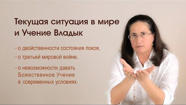 О ситуации в мире и Учении Владык