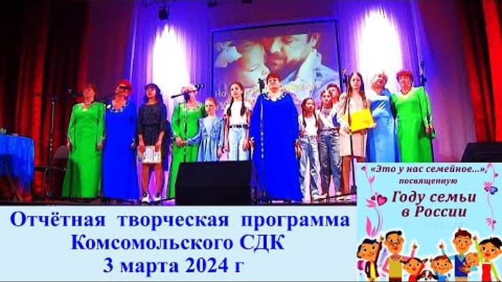 Отчётный концерт Комсомольского СДК.    РДК г Николаевск . 3 марта 2 ...