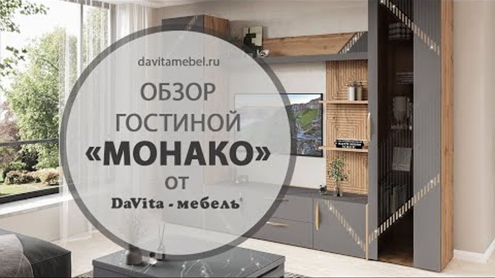 Обзор гостиной «Монако 605» от «DaVita-мебель»