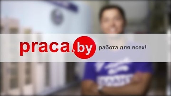 Совместный проект Praca.by и Атлант