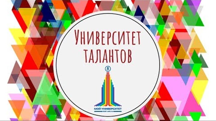 Всероссийский конкурс "Университет талантов"