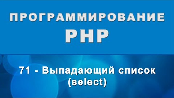 HTML. select option - Выпадающий список - 71