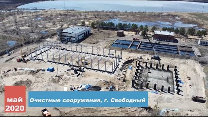 Реконструкция очистных сооружений, г. Свободный - май 2020 г.