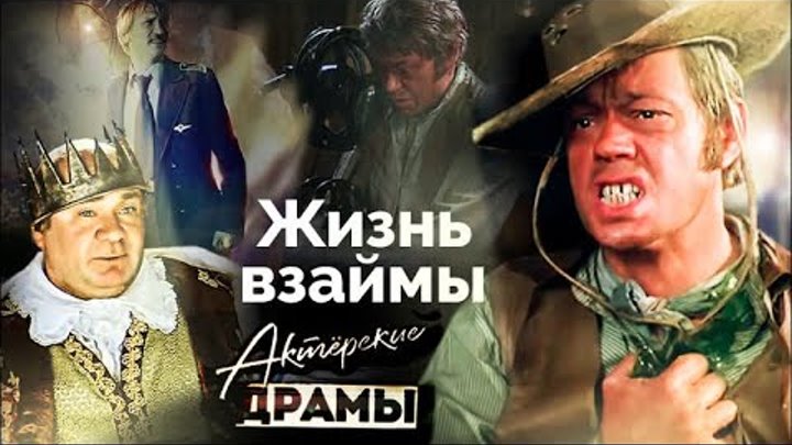 Жизнь взаймы. Актеры, пережившие клиническую смерть | Леонов, Филато ...