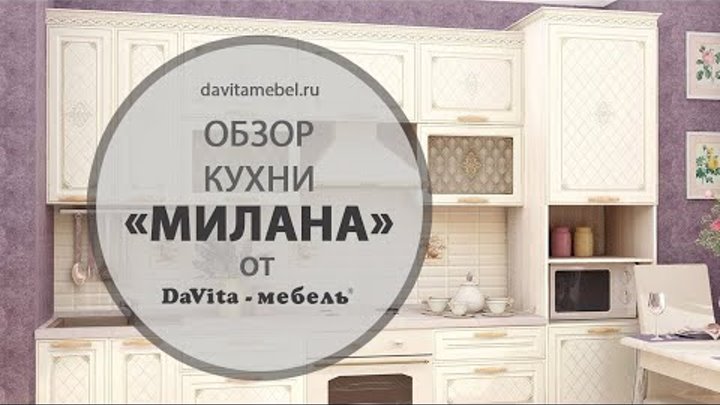 Обзор кухни «Милана» от «DaVita-мебель»