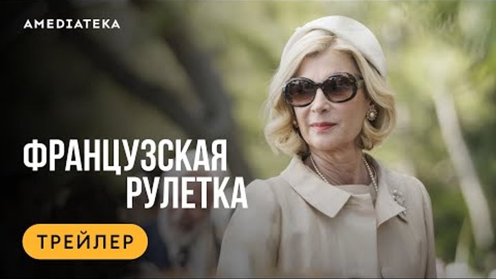 Французская рулетка | Трейлер | Амедиатека (2024)