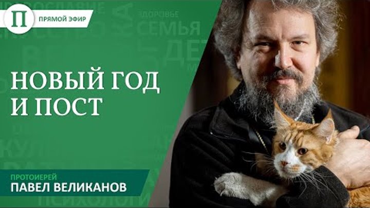 Новый год в Рождественский пост. Протоиерей Павел Великанов