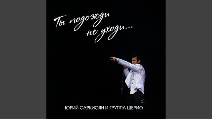 Группа шериф ты подожди не уходи. Шериф песня не уходи.