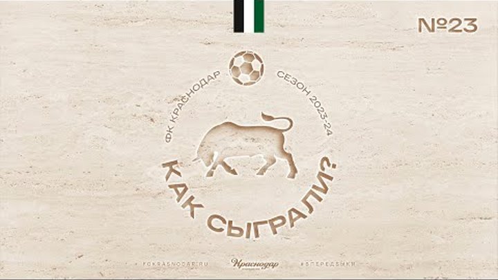 «Как сыграли?» / «Пари НН» — «Краснодар»