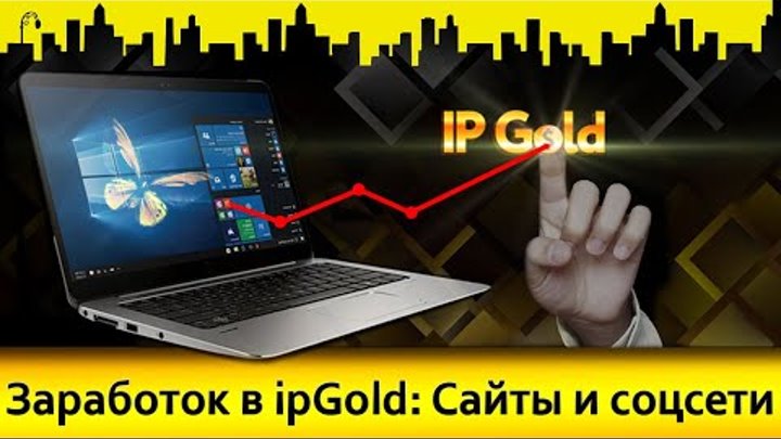 Заработок в ipGold: Сайты и соцсети