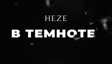 HEZE – В темноте (Lyric video 2021)